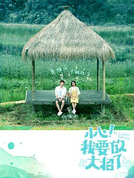 《粉饰》电影高清完整版