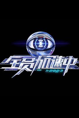 《超能灭赌师》电影高清完整版