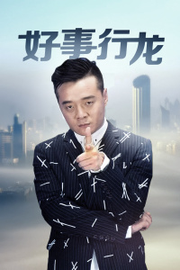 《改日再战》电影高清完整版