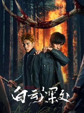 《一级警戒》电影高清完整版