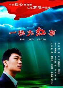 《红手指》电影高清完整版