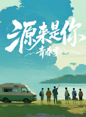 《存亡依托》电视剧高清全集