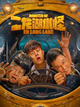 《猛男军中鬼故事2》电影高清完整版