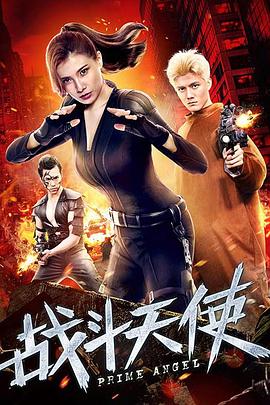 《闭上眼睛》电影高清完整版