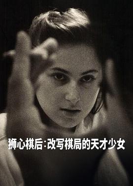 《本相禁区》电影高清完整版