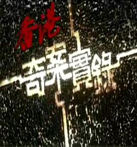 《欢迎来到切彭代尔斯》电视剧高清全集