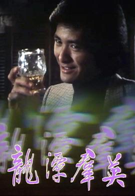 《双截棍》电影高清完整版