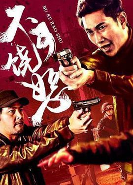 《解锁鬼使用》电影高清完整版