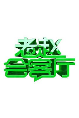 《神探大战》电影高清完整版