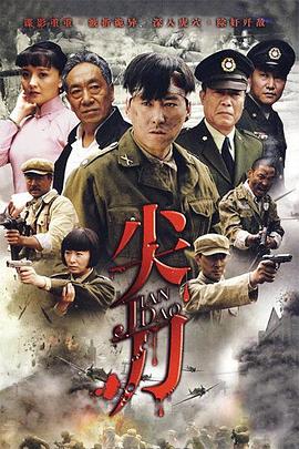 《囧村流亡》电影高清完整版