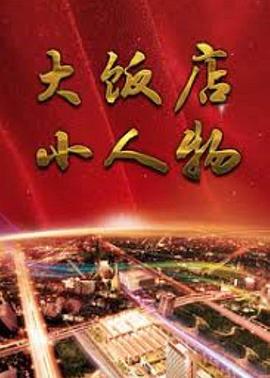 《瞒天方案》电影高清完整版