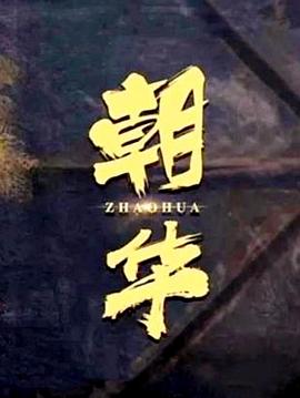《榜首茧国语》电影高清完整版