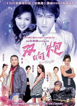 《痴心的我》电影高清完整版