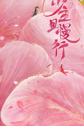 《我家娘子惹不起》电视剧高清全集