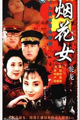 《火神的眼泪》电视剧高清全集