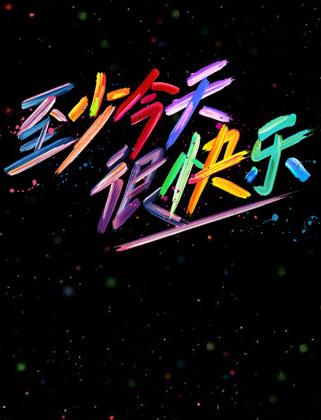 《羞羞鬼》电影高清完整版