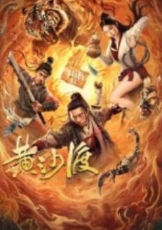 《王子与108煞》电影高清完整版