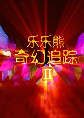 《爱慕》电视剧高清全集
