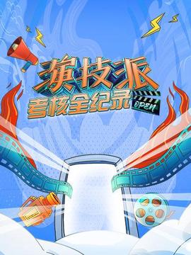 《鹏程万里2006》电影高清完整版