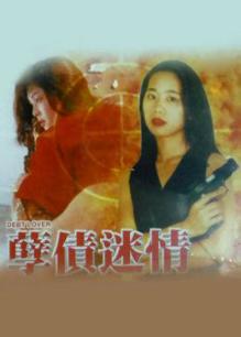 《生命的探戈舞》电影高清完整版