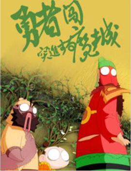 《来一打麻花》电影高清完整版