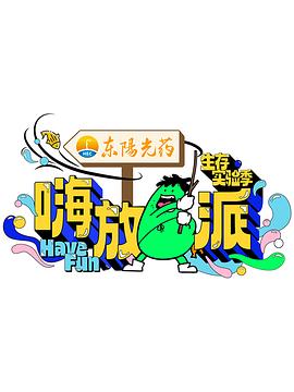 《恐惧内阁》电影高清完整版