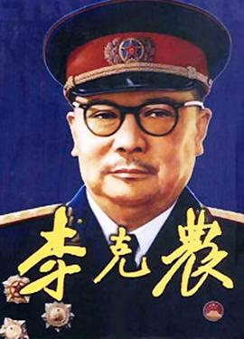 《寅次郎的故事12：我的寅先生》电影高清完整版