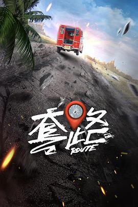 《异星灾变第二季》电视剧高清全集