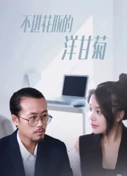 《丧命女性》电视剧高清全集