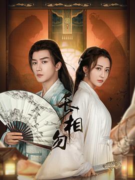 《白玉思无瑕》电视剧高清全集
