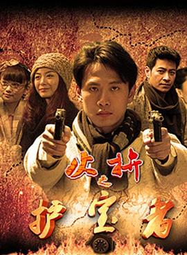 《一代枭雄之三支旗》电影高清完整版