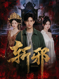 《第七谎话》电影高清完整版