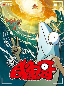 《家乡防地》电影高清完整版