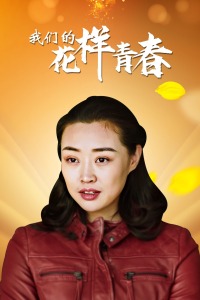 《大豆田永久子与三名前夫》电视剧高清全集