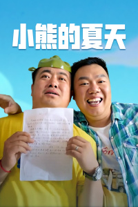 《我的同居小仙》电影高清完整版