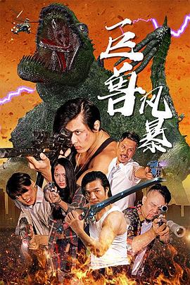 《古镇谜案之诛心劫》电影高清完整版
