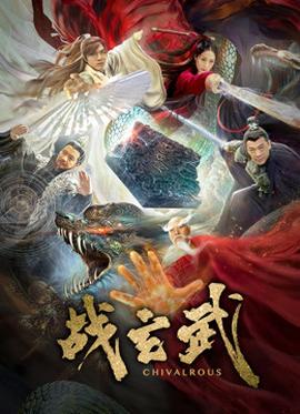 《古镇谜案之诛心劫》电影高清完整版
