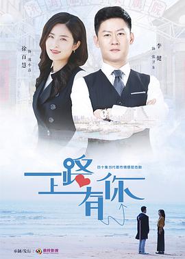 《上一任2：备胎反击战》电影高清完整版