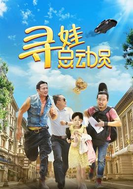 《大侦察对大明星》电影高清完整版