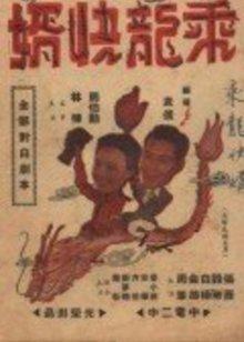 《蛇梯迷局》电视剧高清全集