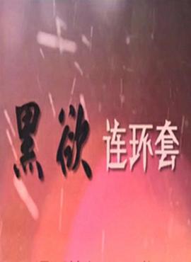 《墙头记之少儿篇》电影高清完整版