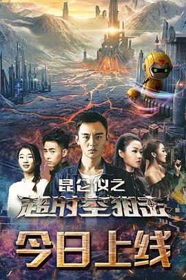 《我老公不靠谱》电影高清完整版