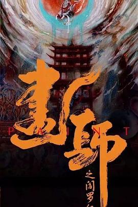 《入学考试》电影高清完整版