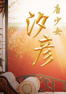 《老威的X方案》电视剧高清全集