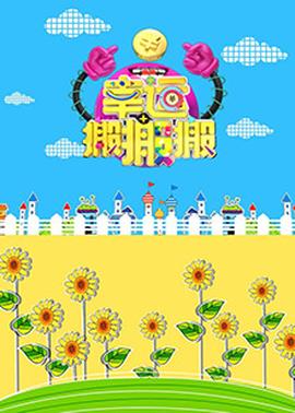 《心爱的坏家伙》电视剧高清全集