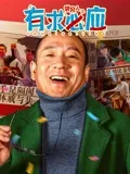 《爱没离开过》电影高清完整版