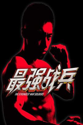 《为什么不是你》电影高清完整版