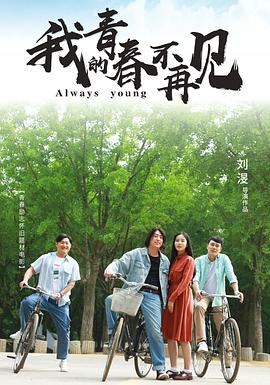 《我被芳华闪了腰》电影高清完整版