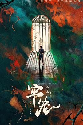 《让我们活下去》电影高清完整版