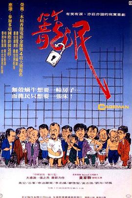 《换夫方案》电影高清完整版